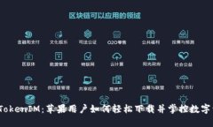 探秘TokenIM：苹果用户如何轻松下载并掌控数字资