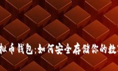揭秘虚拟币钱包：如何安全存储你的数字资产？