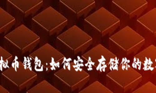 揭秘虚拟币钱包：如何安全存储你的数字资产？