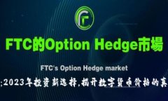 Tokenim：2023年投资新选择，揭开数字货币价格的真