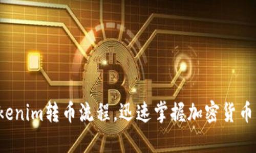 轻松了解Tokenim转币流程，迅速掌握加密货币交易的技巧！
