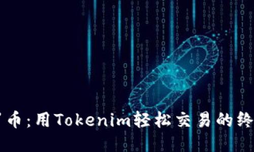 转门罗币：用Tokenim轻松交易的终极指南