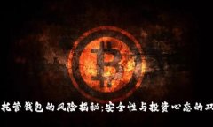 虚拟币托管钱包的风险揭秘：安全性与投资心态