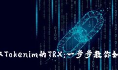轻松获取Tokenim的TRX：一步步教你如何开始！