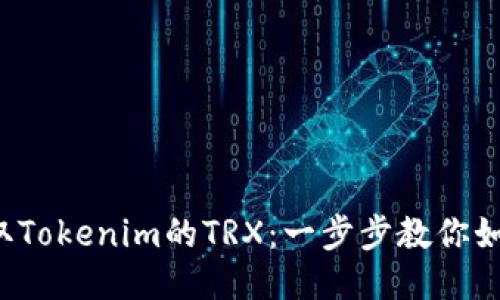 轻松获取Tokenim的TRX：一步步教你如何开始！