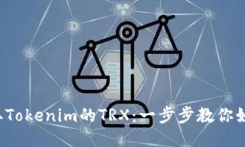 轻松获取Tokenim的TRX：一步步教你如何开始！
