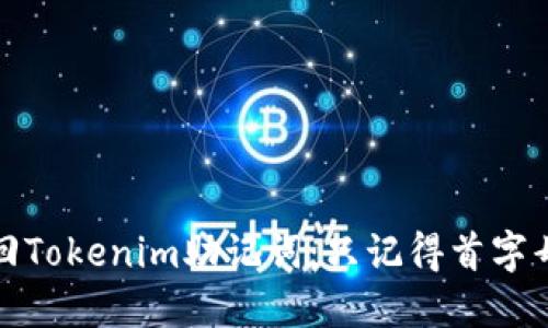 如何安全找回Tokenim助记词：只记得首字母的解决方案