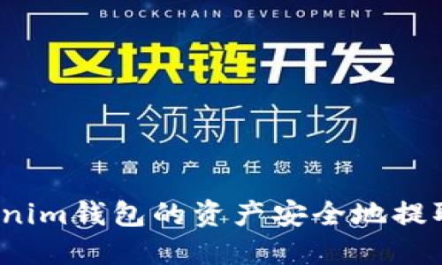 如何将Tokenim钱包的资产安全地提取至交易所？