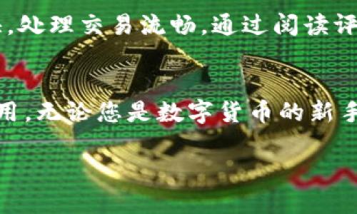   轻松安装Tokenim：让您的iOS设备焕然一新！ / 

 guanjianci Tokenim, iOS, 安装, 应用程序 /guanjianci 

引言：为何选择Tokenim？
在移动应用程序层出不穷的今天，Tokenim作为一款独特而功能丰富的应用，吸引了越来越多的用户关注。那么，Tokenim究竟有何魅力，使其在竞争激烈的市场中脱颖而出呢？本篇文章将详细介绍如何在iOS设备上安装Tokenim，以及它为用户带来的诸多好处。

Tokenim的魅力所在
Tokenim不仅仅是一款应用，更是改变您使用体验的一把钥匙。它融合了各种创新技术，帮助用户更好地管理个人隐私和数字资产。对于关注安全性、易用性及卓越性能的用户而言，Tokenim是一款不可多得的选择。无论你是在寻找一款钱包应用，还是想要掌控自己的虚拟资产，Tokenim都可以满足你的需求。

安装Tokenim的必要准备
在开始安装之前，确保您的iOS设备符合一定的要求。首先，检查您的设备是否运行的是最新版本的iOS系统，因为这将直接影响到应用的性能和兼容性。同时，确保您的设备有足够的存储空间，以免在下载过程中出现中断或错误。

步骤一：访问官方网站
要开始安装Tokenim，首先需要访问其官方网站。在这里，您可以找到最新的应用版本和详细的使用说明。建议使用Safari浏览器，因为它在iOS设备上表现最佳。在搜索引擎中输入“Tokenim官网”，迅速找到官方链接并点击进入。

步骤二：下载应用程序
在Tokenim的官网首页，您会看到“下载”或“安装”的按钮。点击此按钮后，系统会自动引导您至App Store或提供下载链接。若转至App Store，请遵循常规的安装流程：点击“获取”按钮，确认下载，然后等待安装完成。

步骤三：配置应用设置
一旦Tokenim成功安装，您可以点击图标打开应用。首次使用时，应用会引导您进行初步设置。这包括创建账户、设置密码以及根据提示进行二次验证。请务必牢记这些信息，因为它们是保护您账户安全的关键。

步骤四：开始使用Tokenim
设置完成后，您便可以开始探索Tokenim提供的各种功能。无论是进行资产管理，还是交换数字货币，Tokenim的用户界面都友好且直观，易于操作。此外，应用内行情更新速度快，您能随时掌握投资动态。

防范风险，确保安全使用
虽然Tokenim提供了高水平的安全保护措施，但用户也需采取适当的预防措施以保护个人信息。例如，定期更改密码，启用两步验证等，都是增强账户安全性的重要手段。同时，避免在公共网络下使用Tokenim，以防止数据被不法分子截获。

用户反馈与评价
许多用户在使用Tokenim后，纷纷表示这款应用极大地方便了他们的数字生活。用户特别赞赏其界面简洁、功能齐全，同时提到其响应速度快，处理交易流畅。通过阅读评论和反馈，新用户可以更清楚地了解Tokenim的优缺点，以决定是否下载使用。

总结：Tokenim，让您的数字资产安全无忧
 Tokenim的安装过程简单便捷，功能齐全且安全性高。通过以上步骤，您可以轻松在iOS设备上安装并开始使用这款优秀的数字资产管理应用。无论您是数字货币的新手，还是资深投资者，Tokenim都能为您提供高效的服务，让您的数字资产管理更加轻松愉快。

如果您有兴趣，可以立即开始安装Tokenim，体验它带来的便捷与安全。让我们共同迈入安全、智能的数字资产管理新时代！