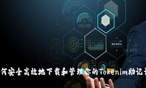 如何安全高效地下载和管理你的Tokenim助记词？