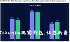 如何高效设置Tokenim观察钱包，让您的资产管理更