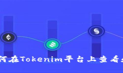 探索ERC20代币：如何在Tokenim平台上查看和管理您的数字资产