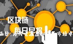 揭开Fil币神秘面纱：为何它在虚拟货币市场中引