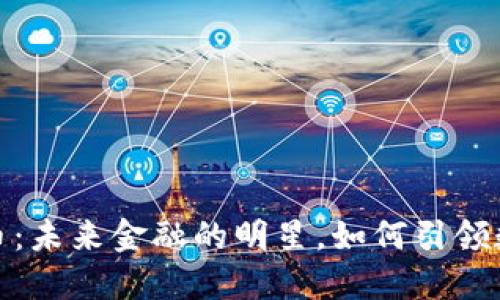 探索太空盾虚拟币：未来金融的明星，如何引领数字货币的新潮流