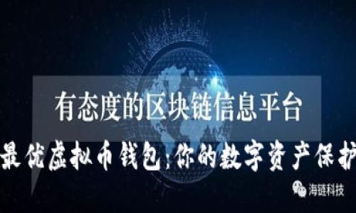 寻找最优虚拟币钱包：你的数字资产保护之道