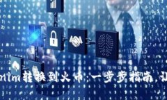 如何轻松将Tokenim转换到火币：一步步指南，让你