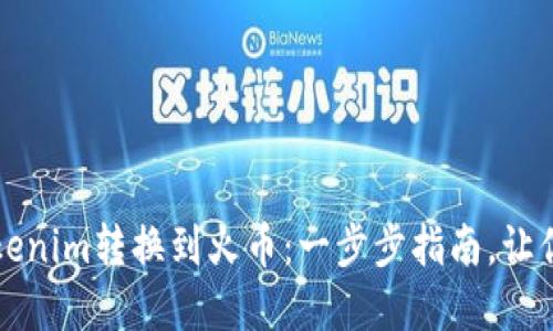 如何轻松将Tokenim转换到火币：一步步指南，让你的资产更自由