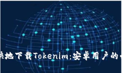 轻松愉快地下载Tokenim：安卓用户的必备指南