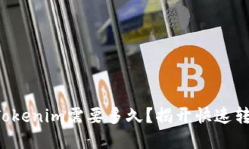 从欧易转移到Tokenim需要多久？揭开快速转账背后的秘密！