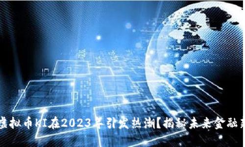 为何虚拟币KI在2023年引发热潮？揭秘未来金融新趋势