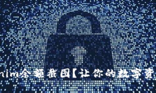 如何获取Tokenim余额截图？让你的数字资产轻松可视化！