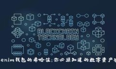 揭开Tokenim钱包的希哈值：你必须知道的数字资产