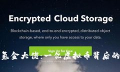 揭秘氪金大佬：一亿虚拟币背后的故事