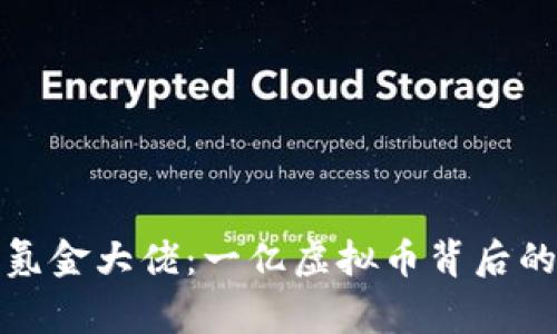 揭秘氪金大佬：一亿虚拟币背后的故事