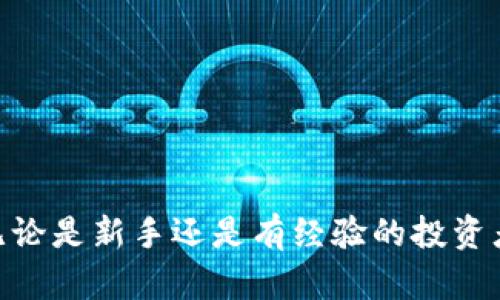 如何快速查询TokenIM资产？揭秘你不知道的操作技巧

TokenIM, 资产查询, 加密货币, 投资技巧/guanjianci

引言
随着加密货币的蓬勃发展，越来越多的投资者开始关注数字资产的管理和查询。TokenIM作为一款优质的资产管理工具，受到了众多用户的青睐。如何快速、准确地查询TokenIM上的资产成了许多人的需求。今天，我们就来深入探讨在TokenIM上如何高效查询你的加密资产，帮助你更好地掌握自己的财富状况。

一、TokenIM的概述
TokenIM是一款集多功能于一体的加密资产管理平台。无论是查询资产、监控市场动向，还是进行智能合约的操作，TokenIM都能提供便利的解决方案。该平台旨在通过简化操作流程，让用户能够轻松管理自己的数字资产。

二、为何选择TokenIM进行资产查询？
首先，TokenIM的用户界面友好，适合所有技术水平的用户。无论你是新手还是老手，都能轻松上手。其次，TokenIM支持多种加密货币的查询，包括比特币、以太坊等主流币种，能满足广大投资者的需求。最后，TokenIM提供实时的数据更新，让用户能够及时获取市场信息，做出合理的投资决策。

三、查询TokenIM资产的基本步骤
查询你的TokenIM资产其实非常简单，只需要几个基本步骤即可完成：
ol
    listrong注册或登录账户：/strong如果你是新用户，可以通过官方网站注册一个账号；如果已经是用户，则直接登录即可。/li
    listrong访问资产管理界面：/strong登录后，进入资产管理页面，你将看到当前所有的加密资产和对应的市值。/li
    listrong查询具体资产详情：/strong点击对应资产，你可以查看更详细的信息，包括持有数量、入账时间、当前价格等。/li
/ol

四、提高查询效率的小技巧
为了提高资产查询的效率，用户可以采取以下几个小技巧：
ul
    listrong设置提醒：/strongTokenIM支持价格提醒功能，用户可以事先设置好提醒条件，以便在重要价格波动时及时获得通知。/li
    listrong使用筛选功能：/strong在资产管理界面中，使用筛选器，快速找到你想要查看的特定资产。/li
    listrong保持软件更新：/strong定期更新TokenIM应用程序，以确保获得最新的功能和数据支持。/li
/ul

五、常见问题及解决方案
在使用TokenIM进行资产查询时，用户可能会遇到一些常见的问题。以下是一些解决方案：
ul
    listrong无法登录账户：/strong请检查你的网络连接和输入的账户信息。如果仍然无法登录，可以尝试重置密码。/li
    listrong资产数据不更新：/strong如果发现资产数据未及时更新，可以手动刷新页面或者重启应用。/li
    listrong操作界面卡顿：/strong在使用过程中，若感到界面反应迟缓，建议清理缓存或更换网络环境。/li
/ul

六、数字资产的安全性
在加密货币的操作过程中，安全性是每个用户必须关注的重要方面。TokenIM提供了多种安全措施来保障用户资产的安全：
ul
    listrong双重认证：/strong可启用双重认证功能，增加账户安全性。/li
    listrong加密存储：/strongTokenIM对用户的资产信息采取加密存储，防止数据被窃取。/li
    listrong安全提示：/strong定期查看平台的安全提示，及时采取相应的安全措施，避免潜在风险。/li
/ul

七、总结
通过本文的介绍，相信你已经对如何查询TokenIM资产有了更清晰的了解。再加上一些实用的小技巧，相信你可以更加高效地管理自身的数字资产。无论是新手还是有经验的投资者，TokenIM都会是一个值得信赖的选择。记住，良好的资产管理是成功投资的第一步，不妨从今天开始，尽快掌握这些技巧，让你的投资之路更加顺畅!