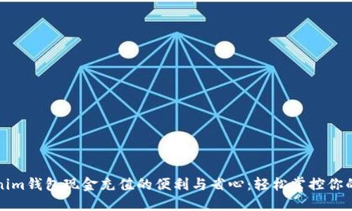 探索Tokenim钱包现金充值的便利与省心：轻松掌控你的数字资产