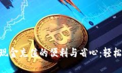 探索Tokenim钱包现金充值的便利与省心：轻松掌控
