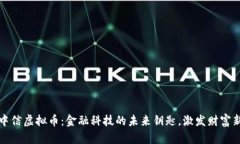 探索中信虚拟币：金融科技的未来钥匙，激发财