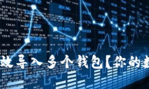 如何在Tokenim中高效导入多个钱包？你的数字资产管理新方式！