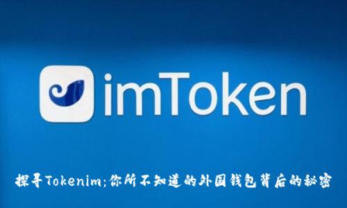 探寻Tokenim：你所不知道的外国钱包背后的秘密
