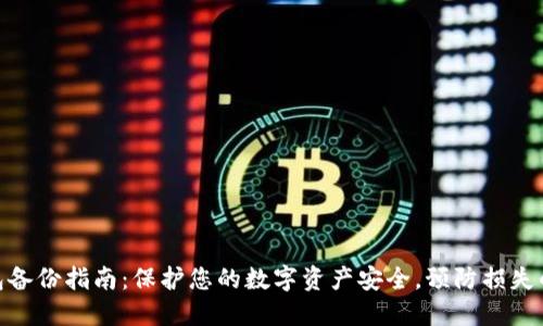 冷钱包备份指南：保护您的数字资产安全，预防损失的关键