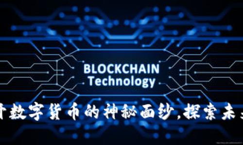 GFA虚拟币：揭开数字货币的神秘面纱，探索未来投资的新机遇