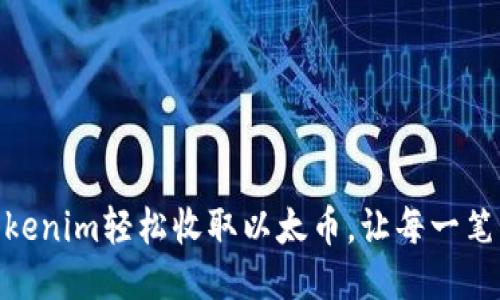 如何通过Tokenim轻松收取以太币，让每一笔交易更便捷