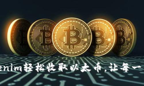 如何通过Tokenim轻松收取以太币，让每一笔交易更便捷
