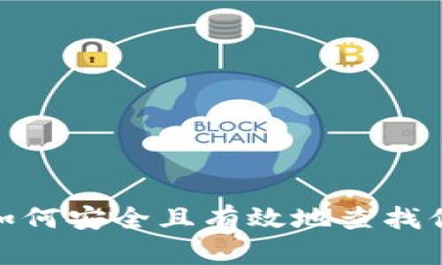 “虚拟币的迷雾：如何安全且有效地查找你的虚拟币账号？”