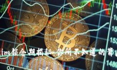 Tokenim锁仓期揭秘：你所不知道的背后故事