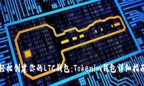 轻松创建你的LTC钱包：Tokenim钱包详细指南