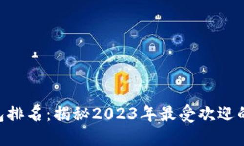 : 最强Tokenim钱包排名：揭秘2023年最受欢迎的数字资产管理工具