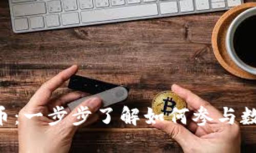 Tokenim发币：一步步了解如何参与数字货币革命