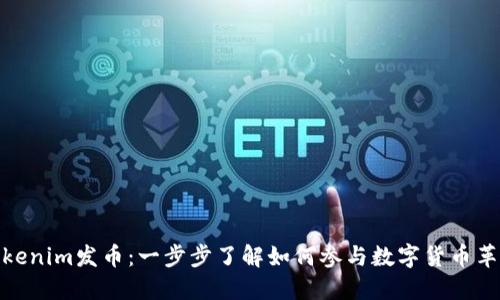 Tokenim发币：一步步了解如何参与数字货币革命