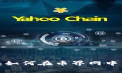 虚拟币时代的来临：如何在币界网中找到你的财