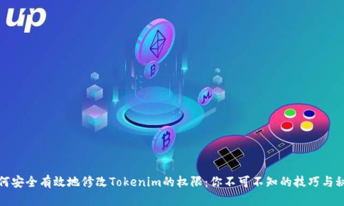 如何安全有效地修改Tokenim的权限：你不可不知的技巧与秘诀