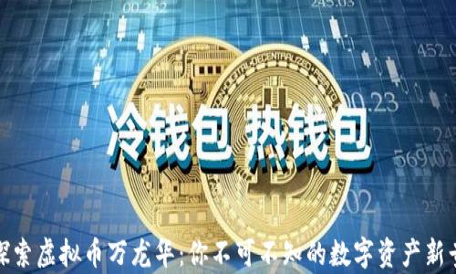 
探索虚拟币万龙华：你不可不知的数字资产新贵