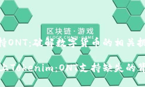 Tokenim不支持ONT：破解数字货币的相关挑战与深层解析

当数字货币遇上Tokenim：ONT支持缺失的背后秘密