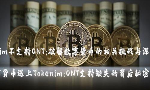 Tokenim不支持ONT：破解数字货币的相关挑战与深层解析

当数字货币遇上Tokenim：ONT支持缺失的背后秘密