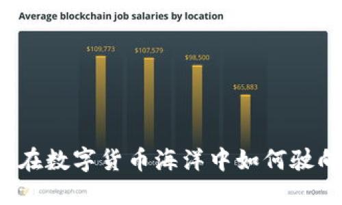 虚拟币竞价：在数字货币海洋中如何驶向成功的彼岸